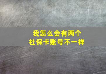 我怎么会有两个社保卡账号不一样