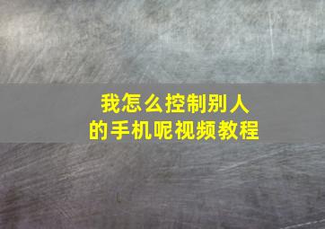 我怎么控制别人的手机呢视频教程