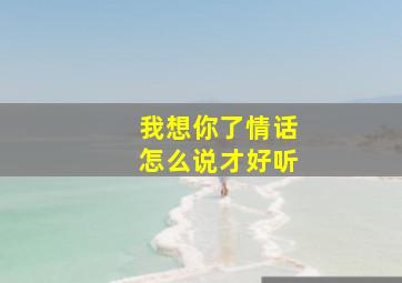 我想你了情话怎么说才好听