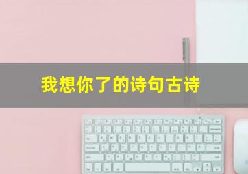 我想你了的诗句古诗