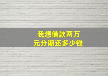 我想借款两万元分期还多少钱