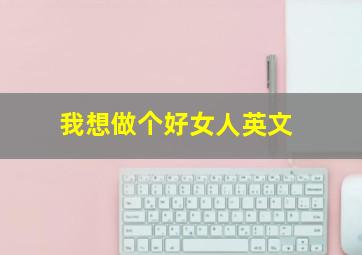 我想做个好女人英文