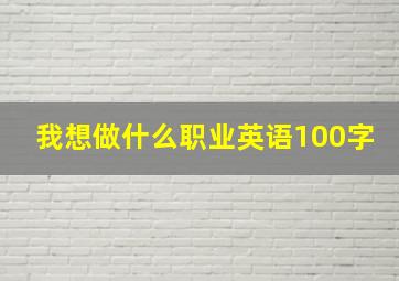 我想做什么职业英语100字