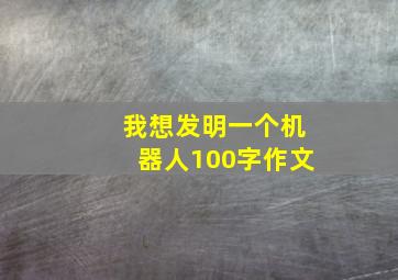 我想发明一个机器人100字作文