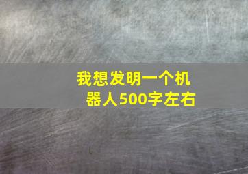 我想发明一个机器人500字左右