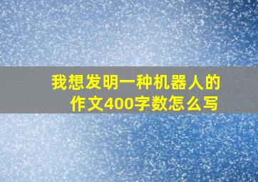 我想发明一种机器人的作文400字数怎么写