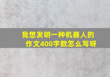 我想发明一种机器人的作文400字数怎么写呀