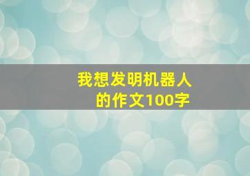 我想发明机器人的作文100字