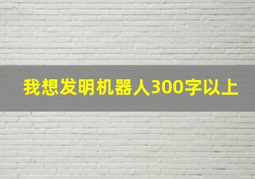 我想发明机器人300字以上