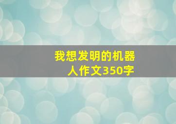 我想发明的机器人作文350字