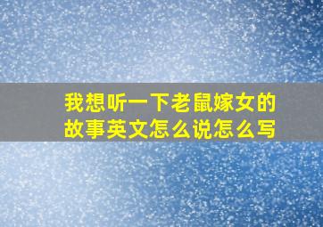 我想听一下老鼠嫁女的故事英文怎么说怎么写