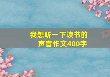 我想听一下读书的声音作文400字