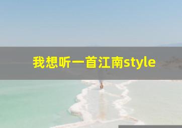 我想听一首江南style