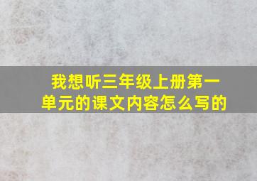 我想听三年级上册第一单元的课文内容怎么写的