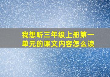 我想听三年级上册第一单元的课文内容怎么读