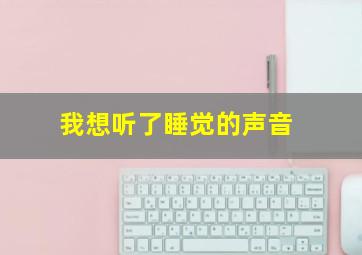 我想听了睡觉的声音