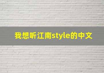 我想听江南style的中文