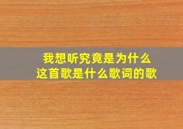 我想听究竟是为什么这首歌是什么歌词的歌