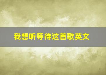 我想听等待这首歌英文