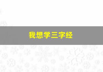 我想学三字经