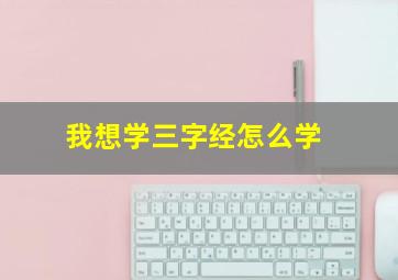 我想学三字经怎么学