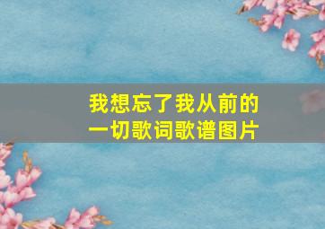 我想忘了我从前的一切歌词歌谱图片