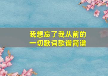 我想忘了我从前的一切歌词歌谱简谱