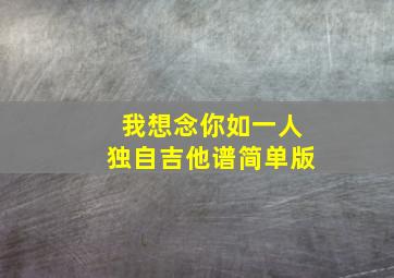 我想念你如一人独自吉他谱简单版