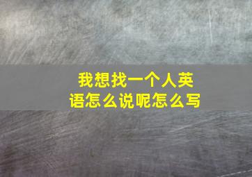 我想找一个人英语怎么说呢怎么写