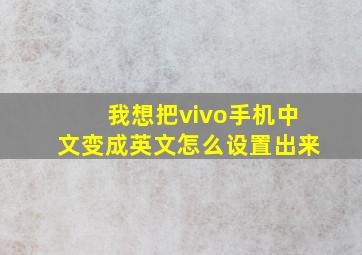 我想把vivo手机中文变成英文怎么设置出来