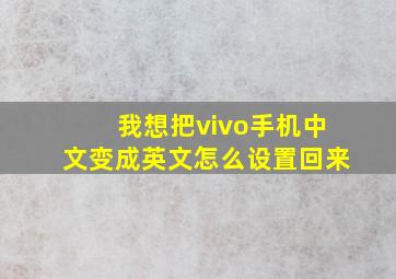 我想把vivo手机中文变成英文怎么设置回来