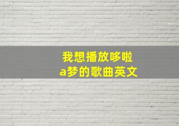 我想播放哆啦a梦的歌曲英文