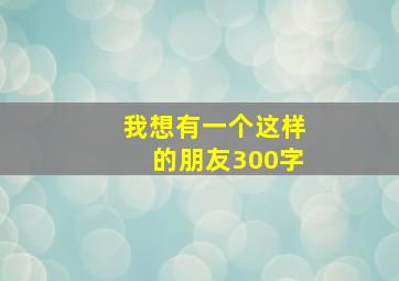 我想有一个这样的朋友300字