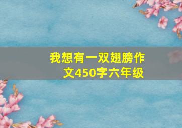 我想有一双翅膀作文450字六年级