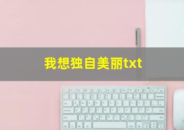 我想独自美丽txt