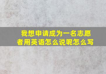 我想申请成为一名志愿者用英语怎么说呢怎么写