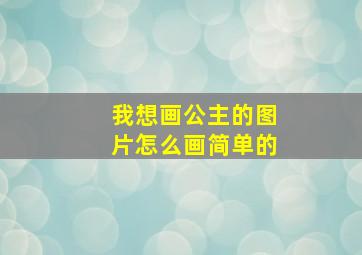 我想画公主的图片怎么画简单的