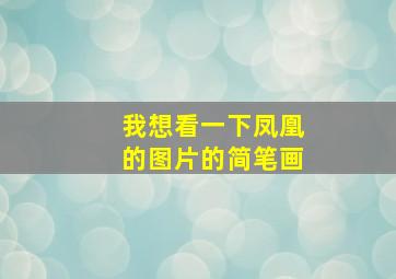 我想看一下凤凰的图片的简笔画