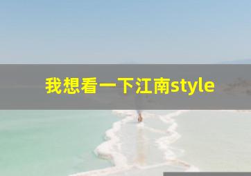 我想看一下江南style