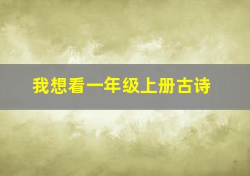 我想看一年级上册古诗