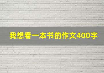 我想看一本书的作文400字