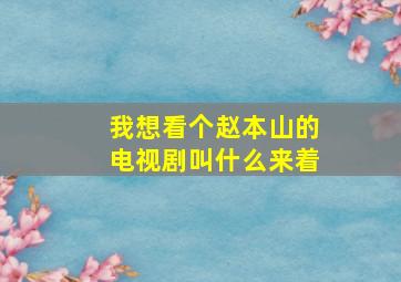 我想看个赵本山的电视剧叫什么来着