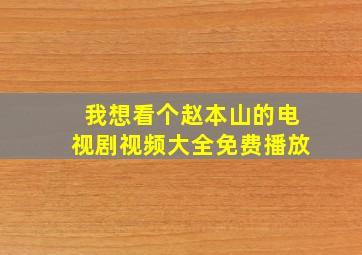 我想看个赵本山的电视剧视频大全免费播放