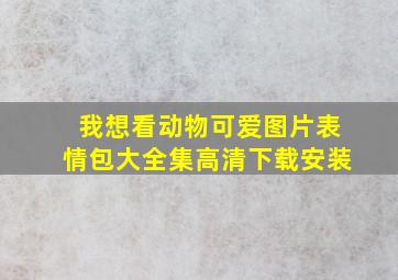 我想看动物可爱图片表情包大全集高清下载安装