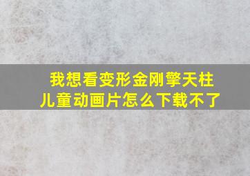 我想看变形金刚擎天柱儿童动画片怎么下载不了