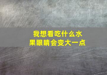 我想看吃什么水果眼睛会变大一点