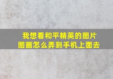 我想看和平精英的图片图画怎么弄到手机上面去