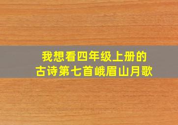 我想看四年级上册的古诗第七首峨眉山月歌