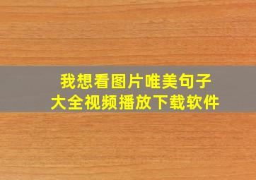 我想看图片唯美句子大全视频播放下载软件