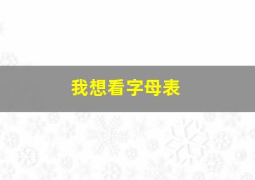 我想看字母表